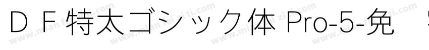 ＤＦ特太ゴシック体 Pro-5字体转换